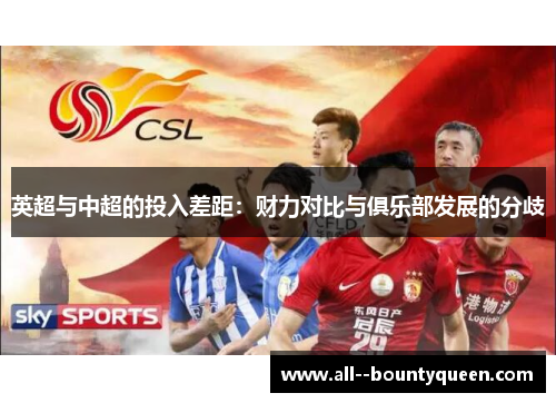 英超与中超的投入差距：财力对比与俱乐部发展的分歧