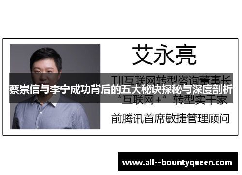 蔡崇信与李宁成功背后的五大秘诀探秘与深度剖析 蔡崇信与李宁成功背后的五大秘诀探秘与深度剖析