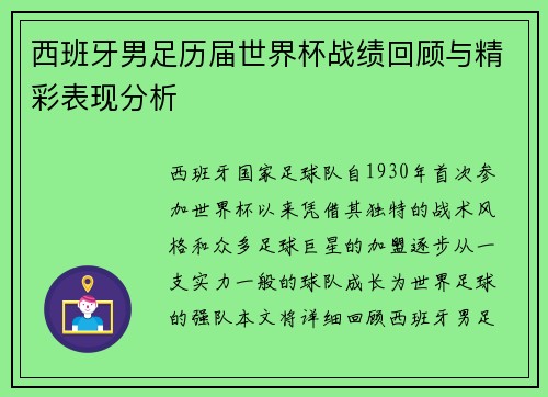 西班牙男足历届世界杯战绩回顾与精彩表现分析