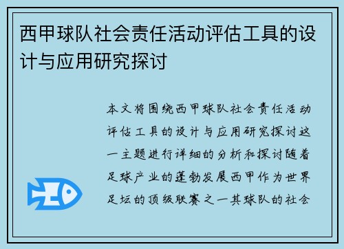 西甲球队社会责任活动评估工具的设计与应用研究探讨 西甲球队社会责任活动评估工具的设计与应用研究探讨