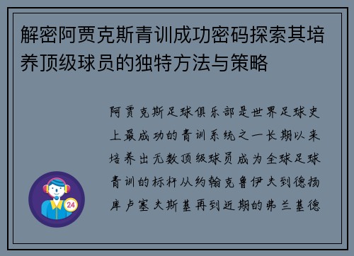 解密阿贾克斯青训成功密码探索其培养顶级球员的独特方法与策略