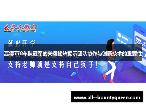 赢得778车队冠军的关键秘诀揭示团队协作与创新技术的重要性