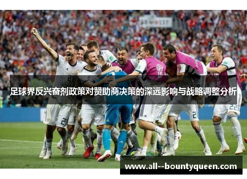 足球界反兴奋剂政策对赞助商决策的深远影响与战略调整分析 足球界反兴奋剂政策对赞助商决策的深远影响与战略调整分析
