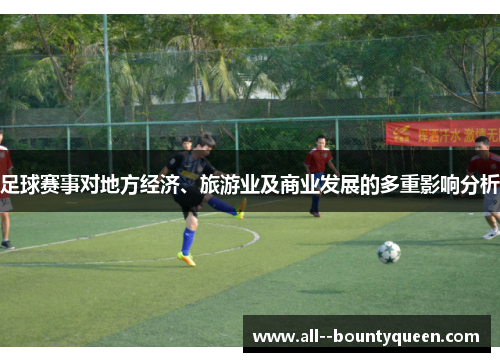 足球赛事对地方经济、旅游业及商业发展的多重影响分析