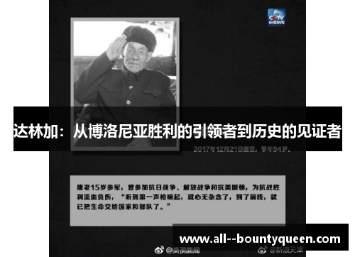 达林加:从博洛尼亚胜利的引领者到历史的见证者 达林加:从博洛尼亚胜利的引领者到历史的见证者