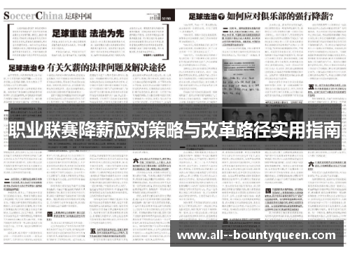 职业联赛降薪应对策略与改革路径实用指南