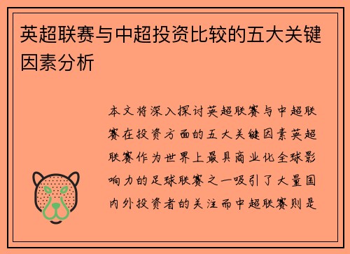 英超联赛与中超投资比较的五大关键因素分析