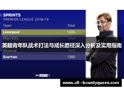 英超青年队战术打法与成长路径深入分析及实用指南
