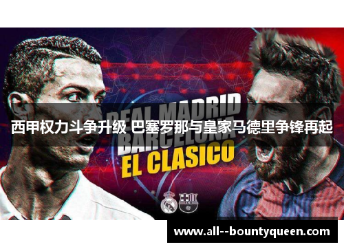 西甲权力斗争升级 巴塞罗那与皇家马德里争锋再起