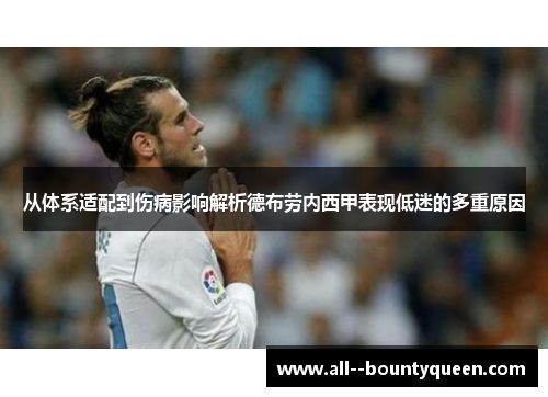 从体系适配到伤病影响解析德布劳内西甲表现低迷的多重原因