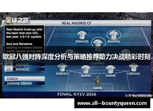 欧冠八强对阵深度分析与策略推荐助力决战精彩时刻 欧冠八强对阵深度分析与策略推荐助力决战精彩时刻