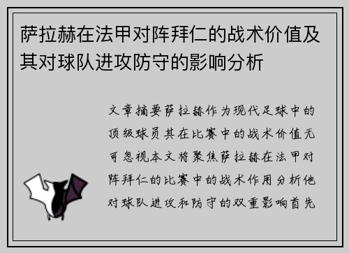 萨拉赫在法甲对阵拜仁的战术价值及其对球队进攻防守的影响分析 萨拉赫在法甲对阵拜仁的战术价值及其对球队进攻防守的影响分析