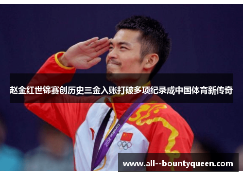 赵金红世锦赛创历史三金入账打破多项纪录成中国体育新传奇 赵金红世锦赛创历史三金入账打破多项纪录成中国体育新传奇