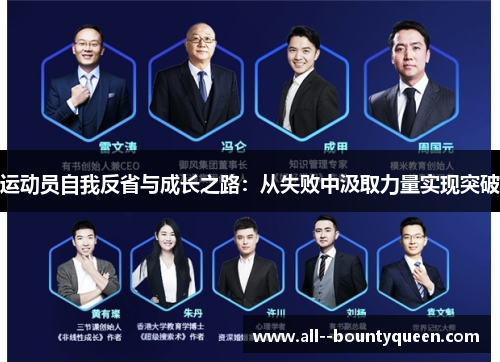 运动员自我反省与成长之路:从失败中汲取力量实现突破 运动员自我反省与成长之路:从失败中汲取力量实现突破