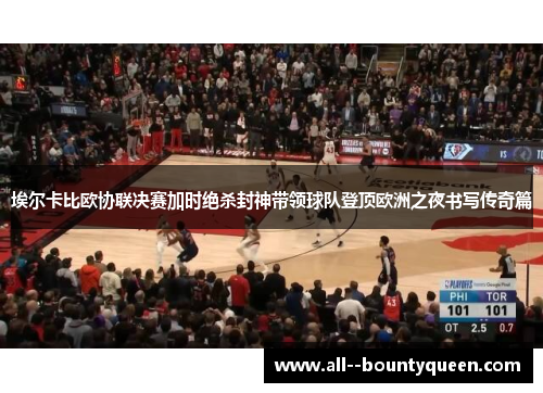 埃尔卡比欧协联决赛加时绝杀封神带领球队登顶欧洲之夜书写传奇篇 埃尔卡比欧协联决赛加时绝杀封神带领球队登顶欧洲之夜书写传奇篇