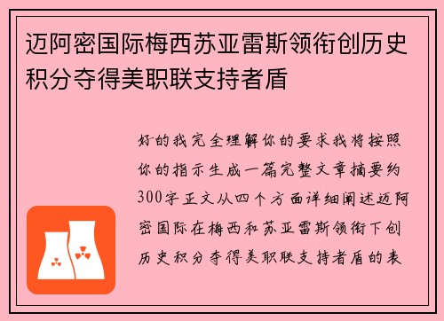 迈阿密国际梅西苏亚雷斯领衔创历史积分夺得美职联支持者盾