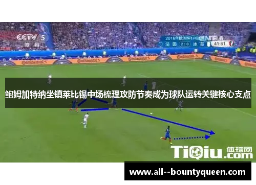 鲍姆加特纳坐镇莱比锡中场梳理攻防节奏成为球队运转关键核心支点