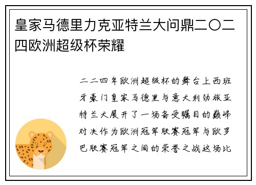 皇家马德里力克亚特兰大问鼎二〇二四欧洲超级杯荣耀 皇家马德里力克亚特兰大问鼎二〇二四欧洲超级杯荣耀