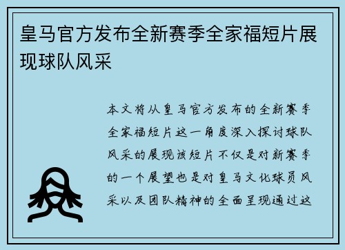 皇马官方发布全新赛季全家福短片展现球队风采