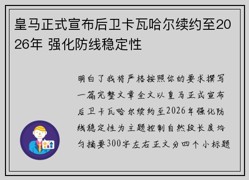 皇马正式宣布后卫卡瓦哈尔续约至2026年 强化防线稳定性