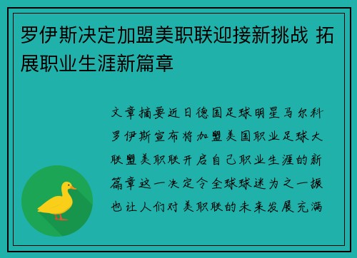 罗伊斯决定加盟美职联迎接新挑战 拓展职业生涯新篇章 罗伊斯决定加盟美职联迎接新挑战 拓展职业生涯新篇章