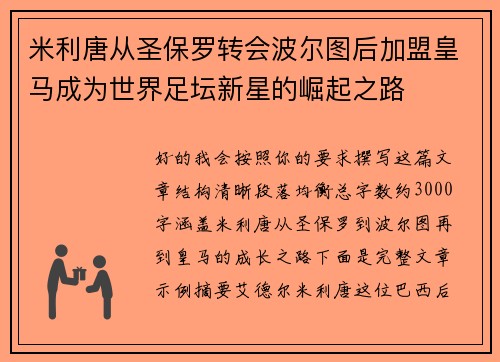米利唐从圣保罗转会波尔图后加盟皇马成为世界足坛新星的崛起之路