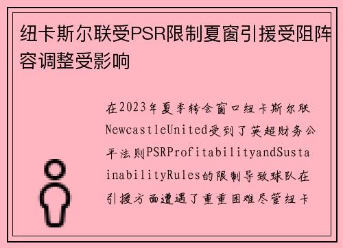 纽卡斯尔联受PSR限制夏窗引援受阻阵容调整受影响 纽卡斯尔联受PSR限制夏窗引援受阻阵容调整受影响
