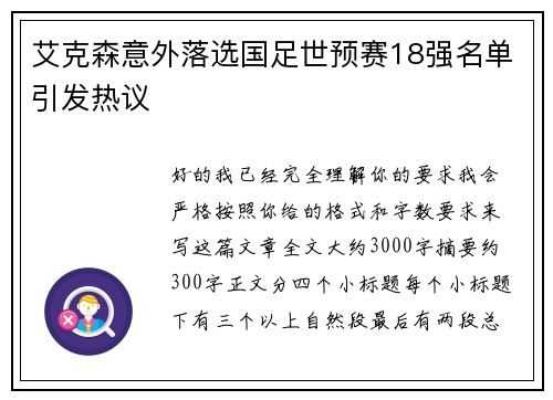 艾克森意外落选国足世预赛18强名单引发热议 艾克森意外落选国足世预赛18强名单引发热议