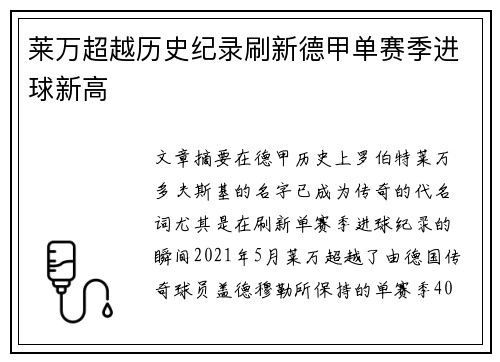 莱万超越历史纪录刷新德甲单赛季进球新高 莱万超越历史纪录刷新德甲单赛季进球新高