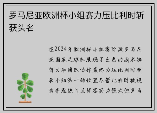 罗马尼亚欧洲杯小组赛力压比利时斩获头名 罗马尼亚欧洲杯小组赛力压比利时斩获头名