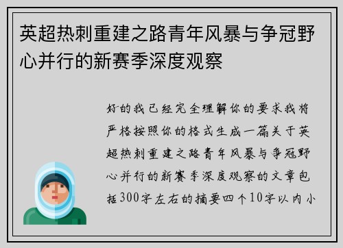 英超热刺重建之路青年风暴与争冠野心并行的新赛季深度观察