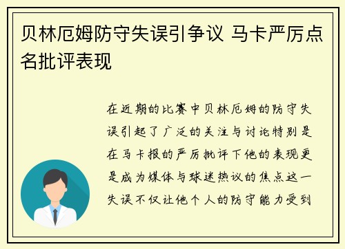 贝林厄姆防守失误引争议 马卡严厉点名批评表现