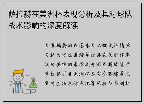 萨拉赫在美洲杯表现分析及其对球队战术影响的深度解读