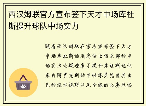 西汉姆联官方宣布签下天才中场库杜斯提升球队中场实力