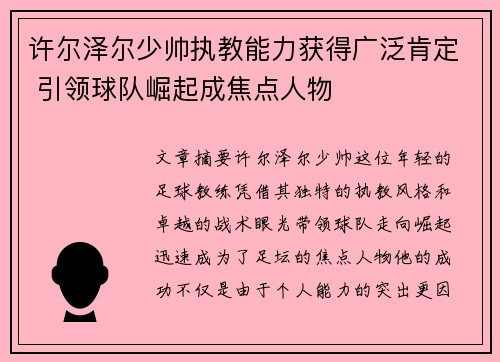 许尔泽尔少帅执教能力获得广泛肯定 引领球队崛起成焦点人物