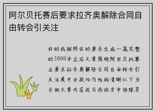 阿尔贝托赛后要求拉齐奥解除合同自由转会引关注 阿尔贝托赛后要求拉齐奥解除合同自由转会引关注