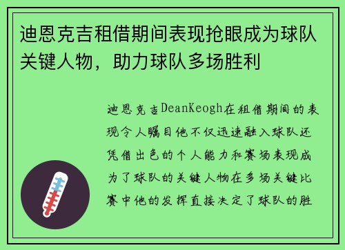 迪恩克吉租借期间表现抢眼成为球队关键人物,助力球队多场胜利 迪恩克吉租借期间表现抢眼成为球队关键人物,助力球队多场胜利