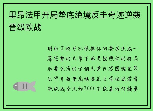 里昂法甲开局垫底绝境反击奇迹逆袭晋级欧战