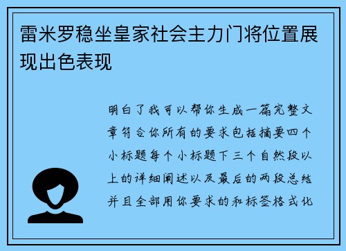 雷米罗稳坐皇家社会主力门将位置展现出色表现 雷米罗稳坐皇家社会主力门将位置展现出色表现