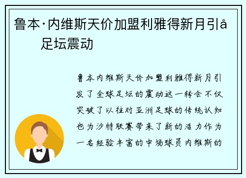 鲁本·内维斯天价加盟利雅得新月引发足坛震动 鲁本·内维斯天价加盟利雅得新月引发足坛震动