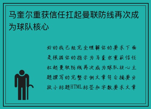 马奎尔重获信任扛起曼联防线再次成为球队核心 马奎尔重获信任扛起曼联防线再次成为球队核心