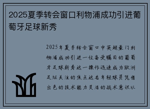 2025夏季转会窗口利物浦成功引进葡萄牙足球新秀