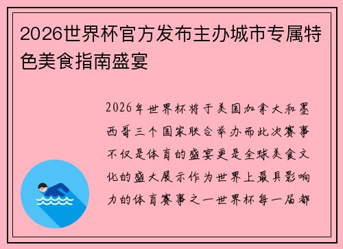 2026世界杯官方发布主办城市专属特色美食指南盛宴 2026世界杯官方发布主办城市专属特色美食指南盛宴