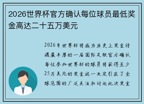 2026世界杯官方确认每位球员最低奖金高达二十五万美元