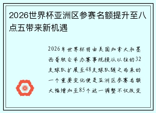 2026世界杯亚洲区参赛名额提升至八点五带来新机遇 2026世界杯亚洲区参赛名额提升至八点五带来新机遇