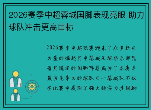 2026赛季中超蓉城国脚表现亮眼 助力球队冲击更高目标 2026赛季中超蓉城国脚表现亮眼 助力球队冲击更高目标