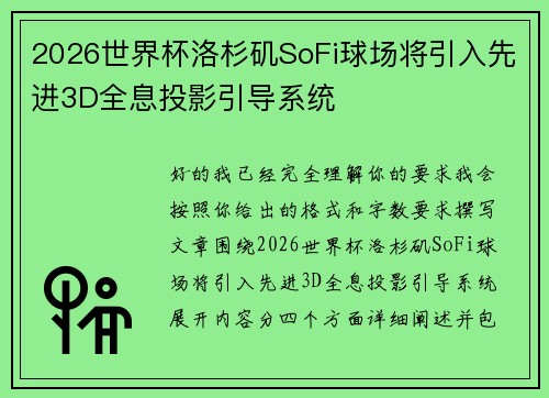2026世界杯洛杉矶SoFi球场将引入先进3D全息投影引导系统 2026世界杯洛杉矶SoFi球场将引入先进3D全息投影引导系统