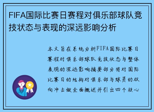 FIFA国际比赛日赛程对俱乐部球队竞技状态与表现的深远影响分析