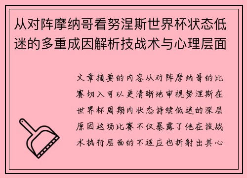 从对阵摩纳哥看努涅斯世界杯状态低迷的多重成因解析技战术与心理层面剖析 从对阵摩纳哥看努涅斯世界杯状态低迷的多重成因解析技战术与心理层面剖析