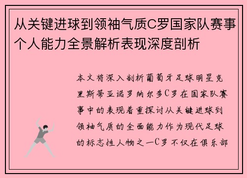 从关键进球到领袖气质C罗国家队赛事个人能力全景解析表现深度剖析 从关键进球到领袖气质C罗国家队赛事个人能力全景解析表现深度剖析